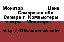 Монитор  LG  T730PN › Цена ­ 400 - Самарская обл., Самара г. Компьютеры и игры » Мониторы   